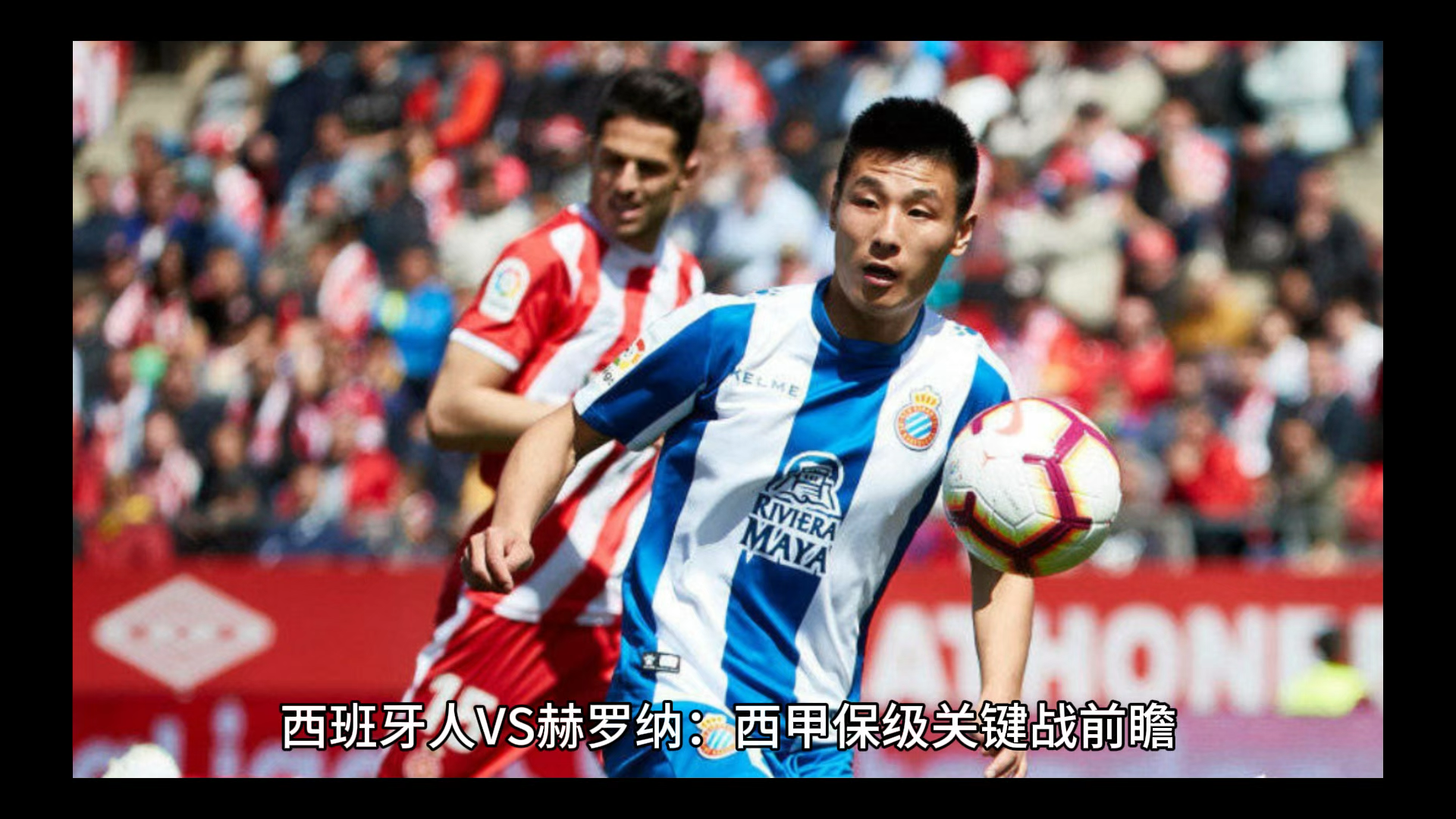 开云APP-赫罗纳主场败给对手，失去保级机会的简单介绍