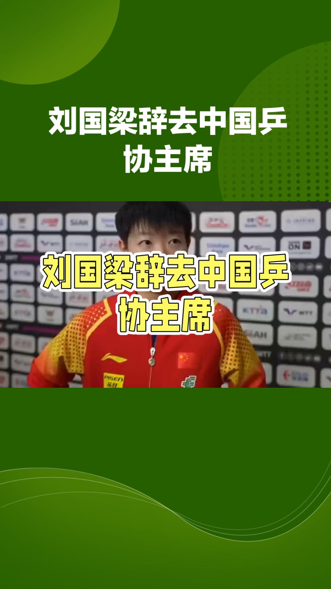 乒乓球明星刘国梁将转会 乒乓球明星刘国梁将转会