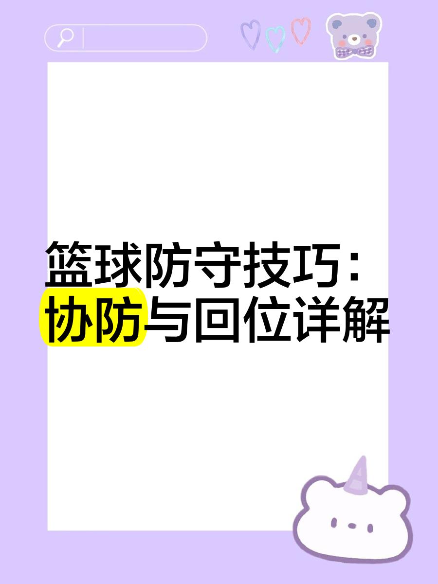 解围及时防守稳固,保护球门 解围及时防守稳固,保护球门