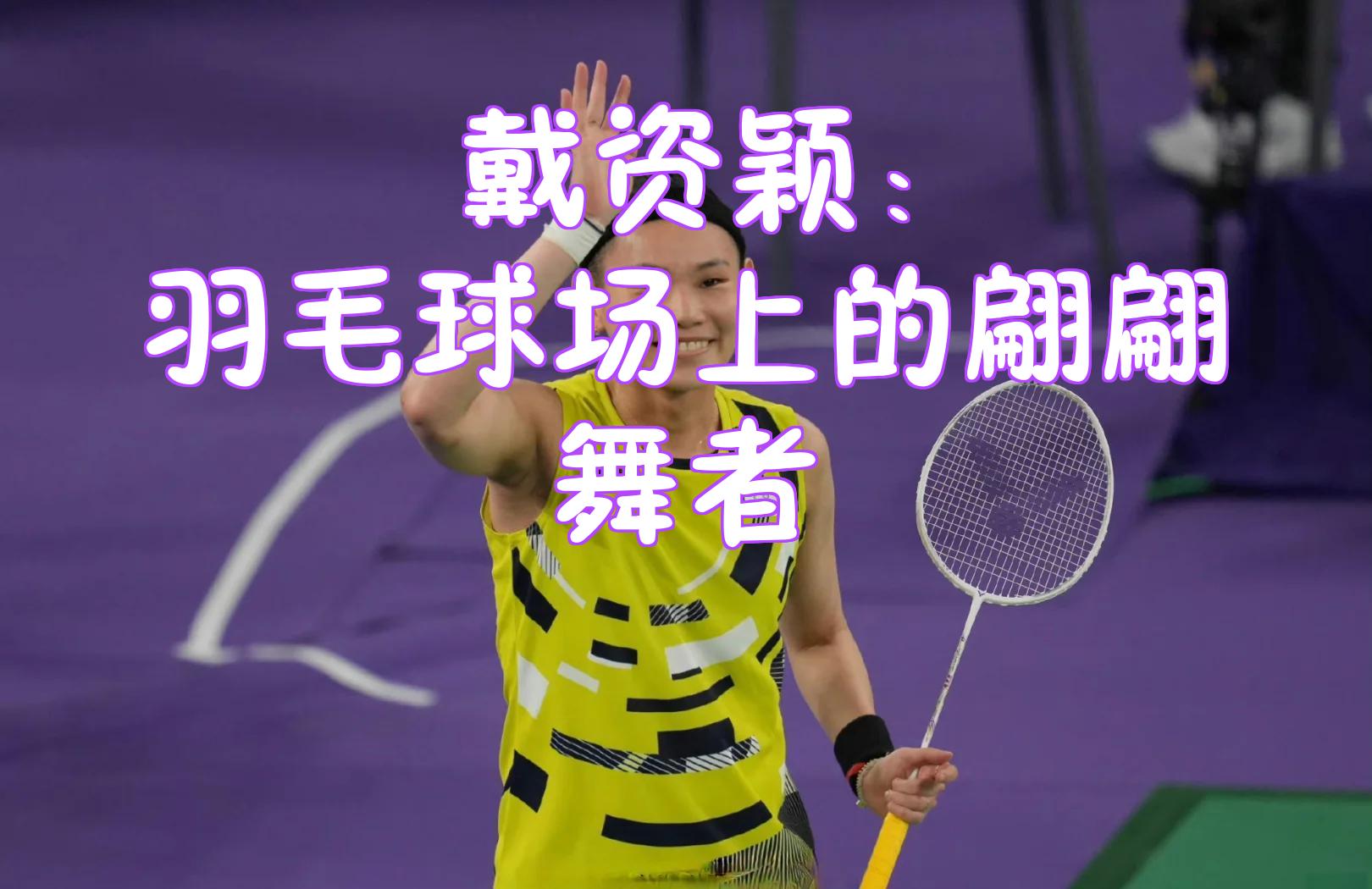 马来西亚队险胜韩国队，戴资颖高光表现的简单介绍